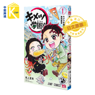 书 正版 夏希 鬼灭之刃外传 鬼灭学园 集英社 漫画 日版 进口 日文原版 キメツ学園 原装 帆上