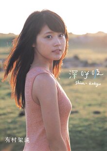 中图跨境 日文原版 有村架純1st写真集「深呼吸-Shin?Kokyu-」非初版 日本原版进口