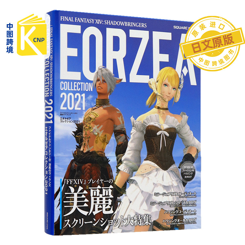日文原版 最终幻想14 漆黑的反叛者EORZEA 时尚图录2021  ファイナルファンタジーXIV 日本原装进口 正版书