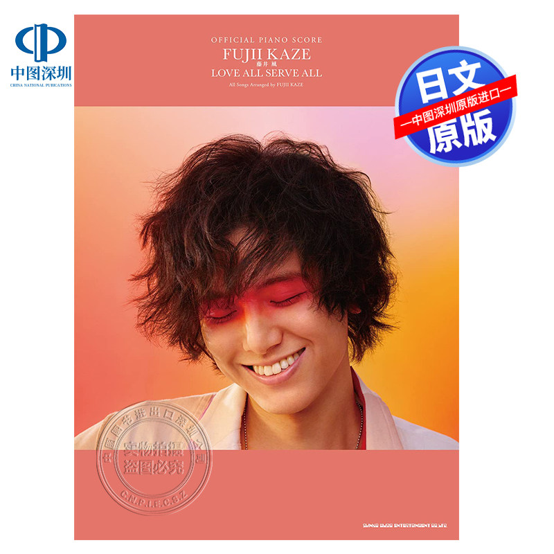 现货 日文原版 藤井风乐谱集第2弹 官方钢琴演奏乐谱 love All Serve All  オフィシャル ピアノスコア 日本原装进口 正版书