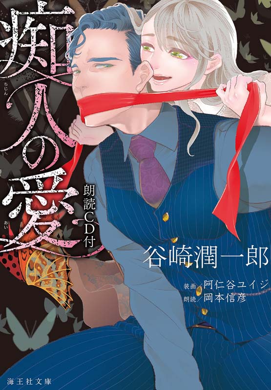 跨境朗読CD付痴人之爱