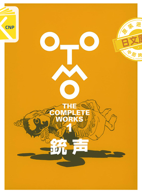 现货 日文原版銃声 (OTOMO THE COMPLETE WORKS) 大友克洋  漫画集 講談社 日本原装进口 正版书