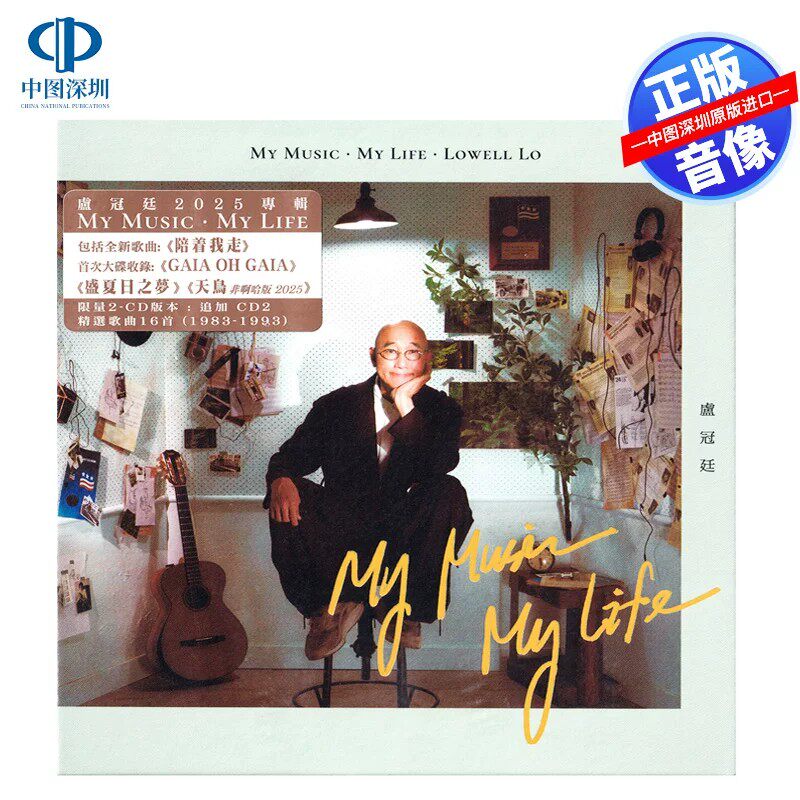 【中图音像】卢冠廷 My Music My Life 专辑2CD 7825768 环球