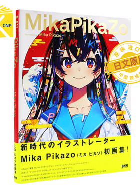 现货 日文原版 Mika Pikazo作品集 ＭｉｋａＰｉｋａＺｏ P站人气画师作品 辉夜月人设 ACG动漫插画原画集 日本进