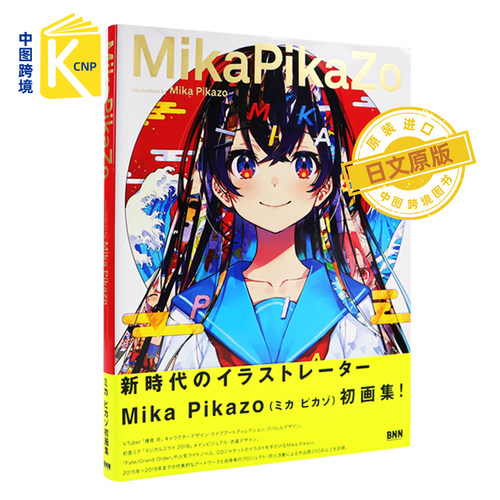 现货 日文原版 Mika Pikazo作品集 ＭｉｋａＰｉｋａＺｏ P站人气画师作品 辉夜月人设 ACG动漫插画原画集 日本进