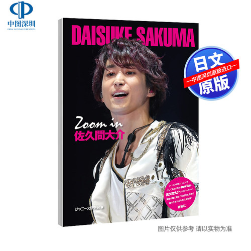 现货【深图日文】Zoom in 佐久間大介 佐久间大介Snow Man 写真 相片集  ジャニーズ研究会 日本原装进口 正版书