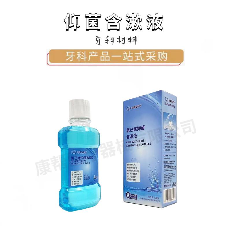 华药晶华氯已定抑菌含漱液漱口水清洁牙齿牙龈杀菌抗菌除口臭异味