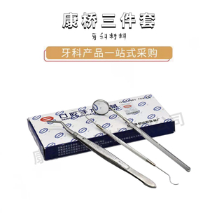 牙科三件套正品上海康桥不锈钢口腔镜子镊子探针不锈钢器械耐高温