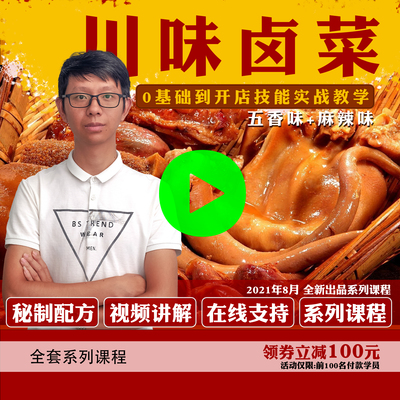 四川卤水配方卤肉技术卤菜秘制卤料小吃技术配方开店视频技术教程