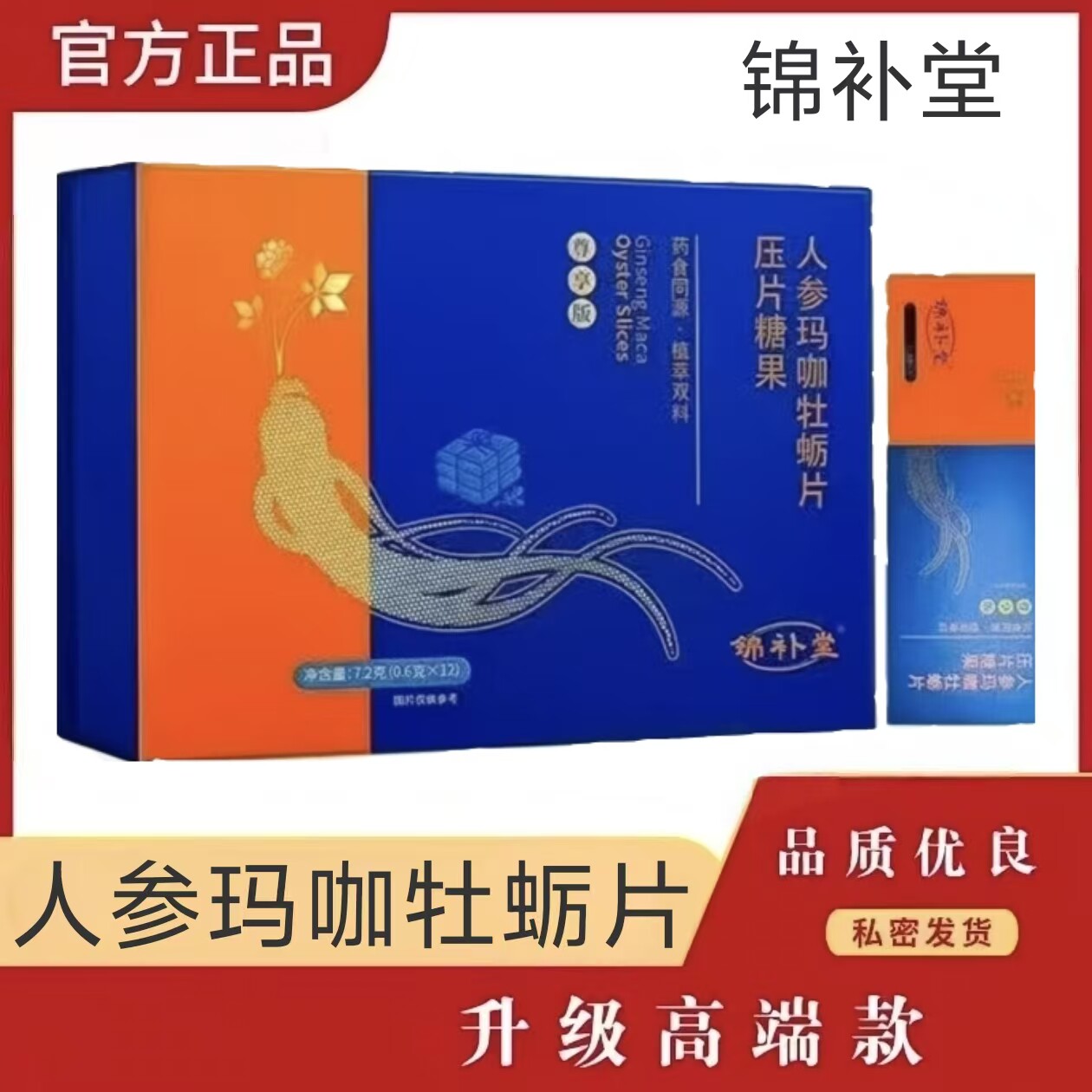 【正品】锦补堂人参玛咖牡蛎片压片糖果膳食运动营养滋补品