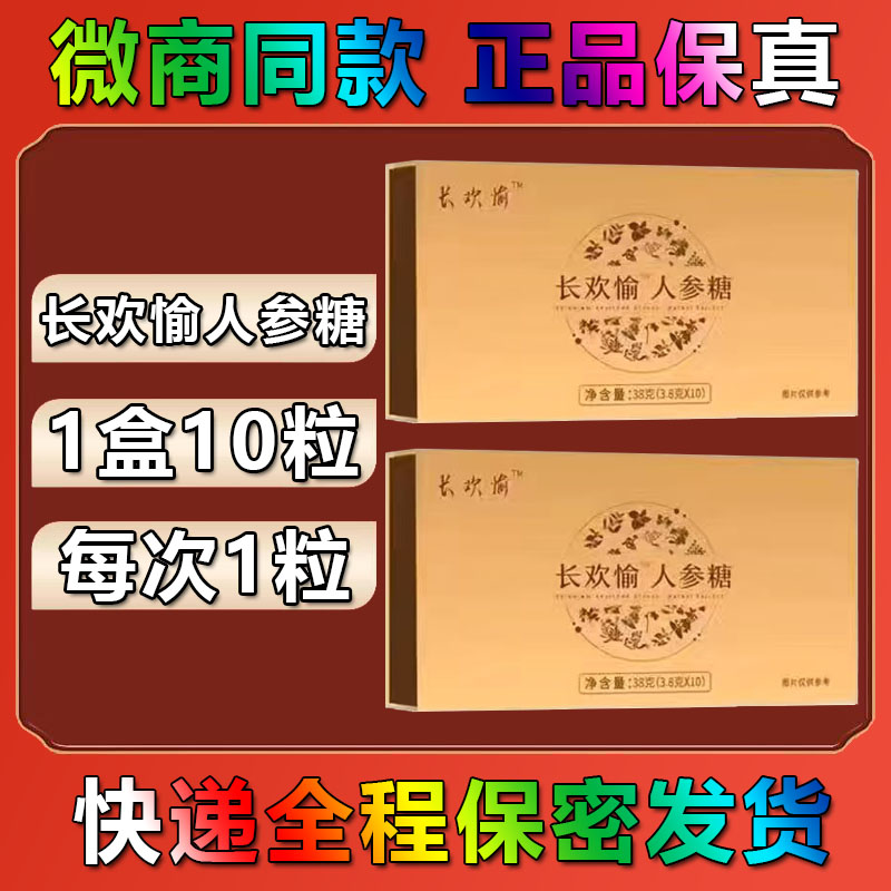长欢愉人参糖硬拾力人参糖加强版