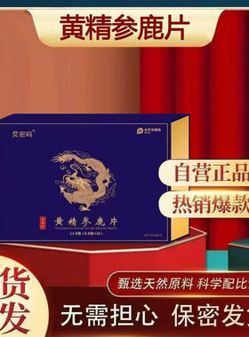 烎密码黄精参鹿片压片糖果