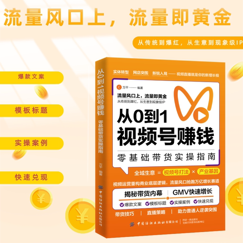从0到1视频号赚钱 零基础带货实操指南 零基础带货实操指南 起号