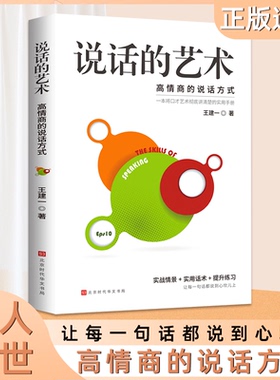 【全新正版】说话的艺术高情商聊天话术技巧秘籍口才训练与沟通技巧高情商聊天术演讲与口才训练职场必备情商书籍别输在不会表达上