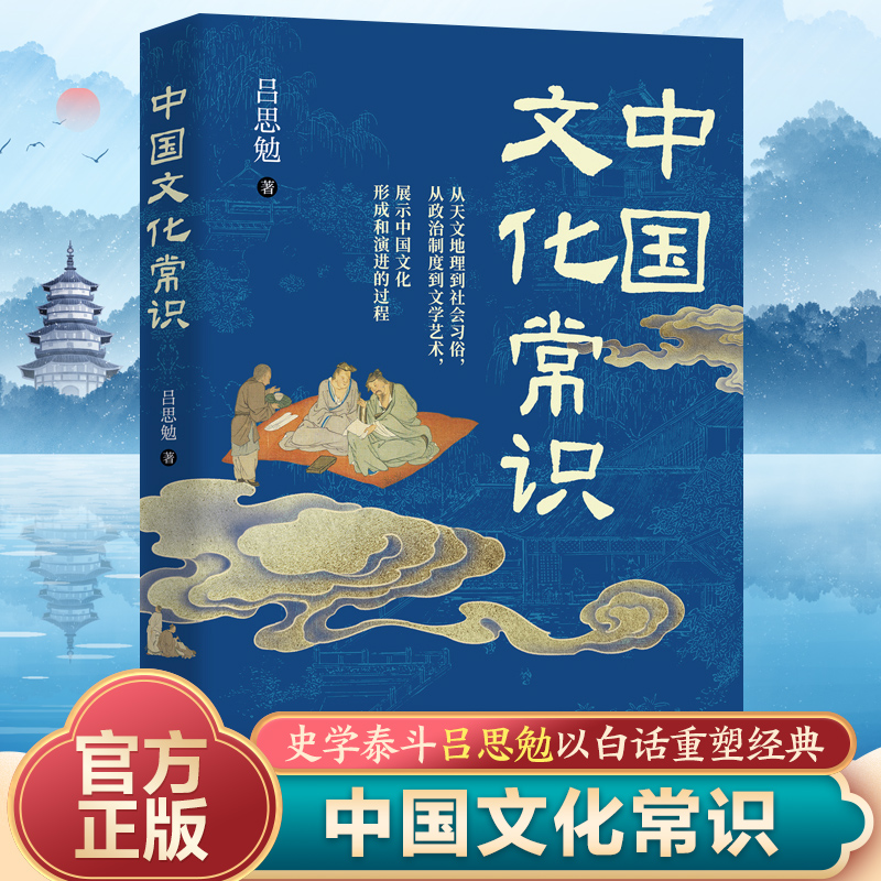 中国文化常识 吕思勉 著 中国文化/民俗经管、励志 新华书店正版图书籍 哈尔滨出版社