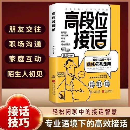 【抖音同款】高段位接话 一开口就赢了高情商接话 多场景简单易懂人际交往对答如流回话有招掌握沟通技巧职场必备书籍畅销书排行榜