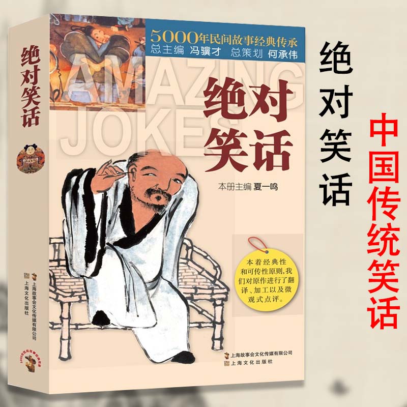 绝对笑话5000年民间故事经典传承故事会中国民间故事经典讽刺小说笑话集畅销书籍民间文学中国文学搞笑故事笑话书段子笑话与口才