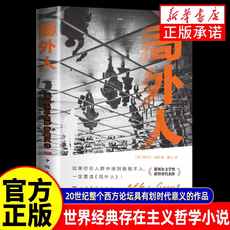 正版局外人 阿尔贝加缪著外国小说原著原版全译本中篇小说集存在主义文学 外国文学小说世界名著荒诞主义经典课外阅读书籍