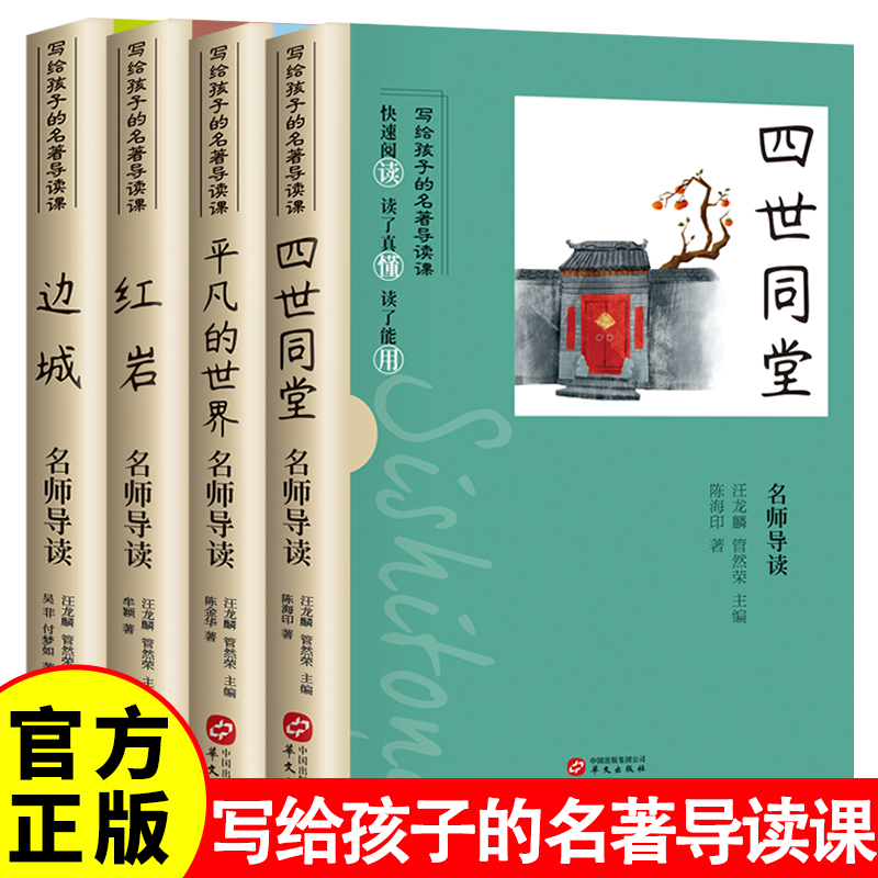 【官方正版】红岩青少年课外阅读书籍名师导读人教版七年级八年级名著阅读边城四世同堂平凡的世界近现代文学小说初中必读书籍