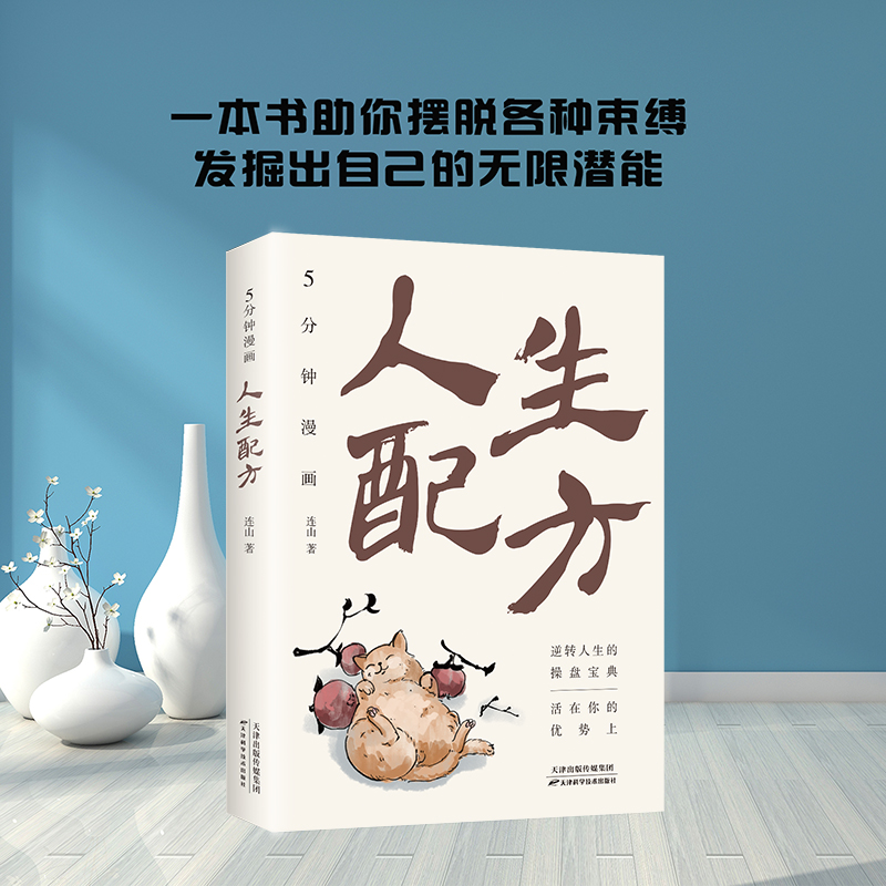 5分钟漫画人生配方正版 一本书助你摆脱各种束缚 发掘出自己的无限潜能 逆转人生的操盘宝典 成功励志书籍