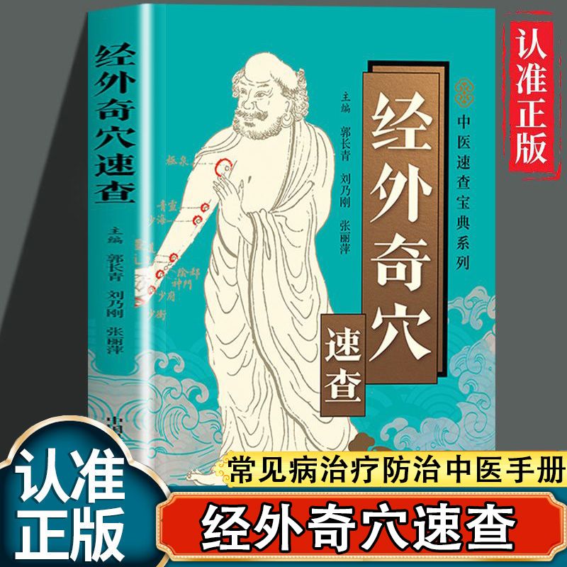 正版书籍 经外奇穴速查 医健康养生全书中医速查宝典系列 常见病特效穴位速查耳穴疗法刮痧疗法中医舌诊小儿推拿针灸书中医