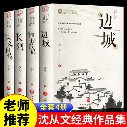 完整版无删减 全套4册沈从文的书全集湘行散记原著边城正版书从文自传长河高中生畅销书排行榜经典文学小说作品初中生读本课外阅读