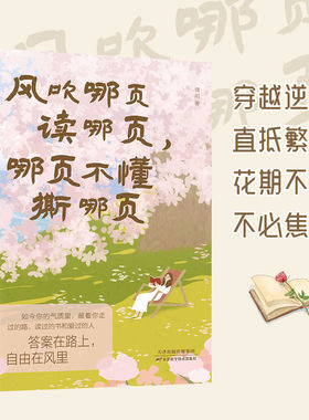 正版 风吹哪页读哪页 一本写给所有女孩的气质提高情绪解疑高浓度金句精选一句顶一万句近代随笔畅销榜气质能量女孩提升速查手册