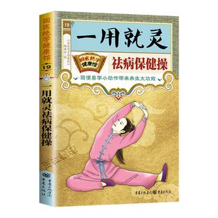 国医绝学健康馆一用就灵祛病保健操中医养生家庭保健书籍