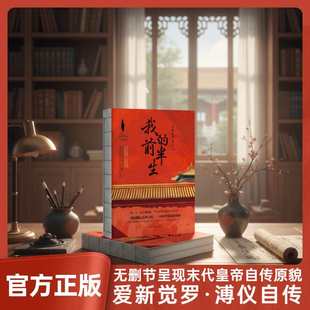 我 传奇人生中国名人历史故事真实经历书籍 前半生溥仪自传从皇帝到平民