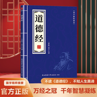 书道德经原版 便携版 中华国学经典 道德经领悟道家智慧精髓探寻无为而治 全集正版 正版 精粹道德经正版 白话 哲学宝典启迪心灵