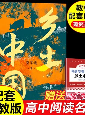 乡土中国 费孝通著 品读经典，探索古老神秘土地  中国社会学和人类学的奠基之作
