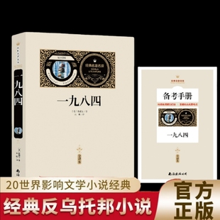 全译本乔治奥威尔正版 经典 书籍社会寓言政治讽喻小说外国文学名著 文学名著小说经典 一九八四1984反乌托邦小说世界经典