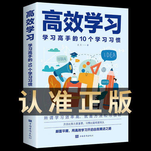 正版包邮高效学习10个学习习惯