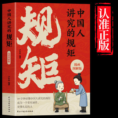中国人讲究的规矩 漫画图解版 中国人的规矩礼仪规矩与礼仪漫画版规矩书修养出讲究待人接物之道为人处世求人办事会客应酬社交礼仪