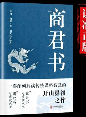 官方正版】 商君书正版 商鞅原著完整版原文全译注白话版中国哲学谋略智慧国学经典商鞅变法诸子百家法家类书籍青少年古典文学书籍
