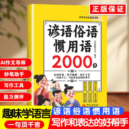【正版现货】谚语俗语惯用语2000条 小学生和大人一起读一年级语文阅读书系 歇后语大全谚语大全写作表达的好帮手书籍畅销书排行榜