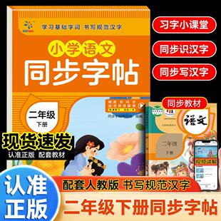 小学语文同步字帖 一二三四五六年级 下册配套人教版同步教材