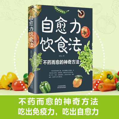 自愈力饮食法 不药而愈的神奇方法 就来自于餐桌上的超级食物正版彩图解中医养生大全食谱调理四季家庭营养健康保健饮食养生菜谱