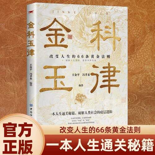 金科玉律改变人生的66条黄金法则破解人类社会的底层逻辑通关秘籍