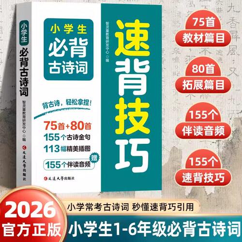 【速背技巧】小学生必背古诗词 155首经典诗词附精美插图教材同步 1-6年级通用版小学常考古诗词国学经典教育读本有声扫码伴读教材