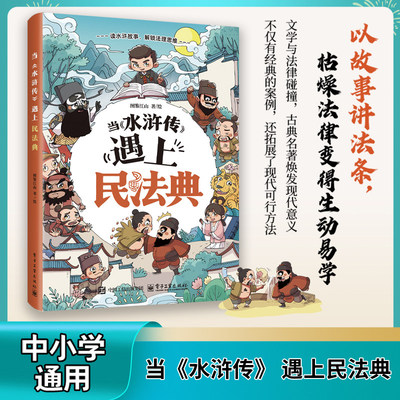 【官方正版】当水浒传遇上民法典以故事讲法条枯燥法律变得生动易学解锁法律思维让孩子自己学会保护自己课外阅读书籍