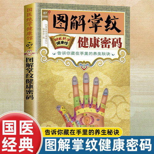 国医绝学健康馆图解掌纹健康密码中医养生家庭保健书籍