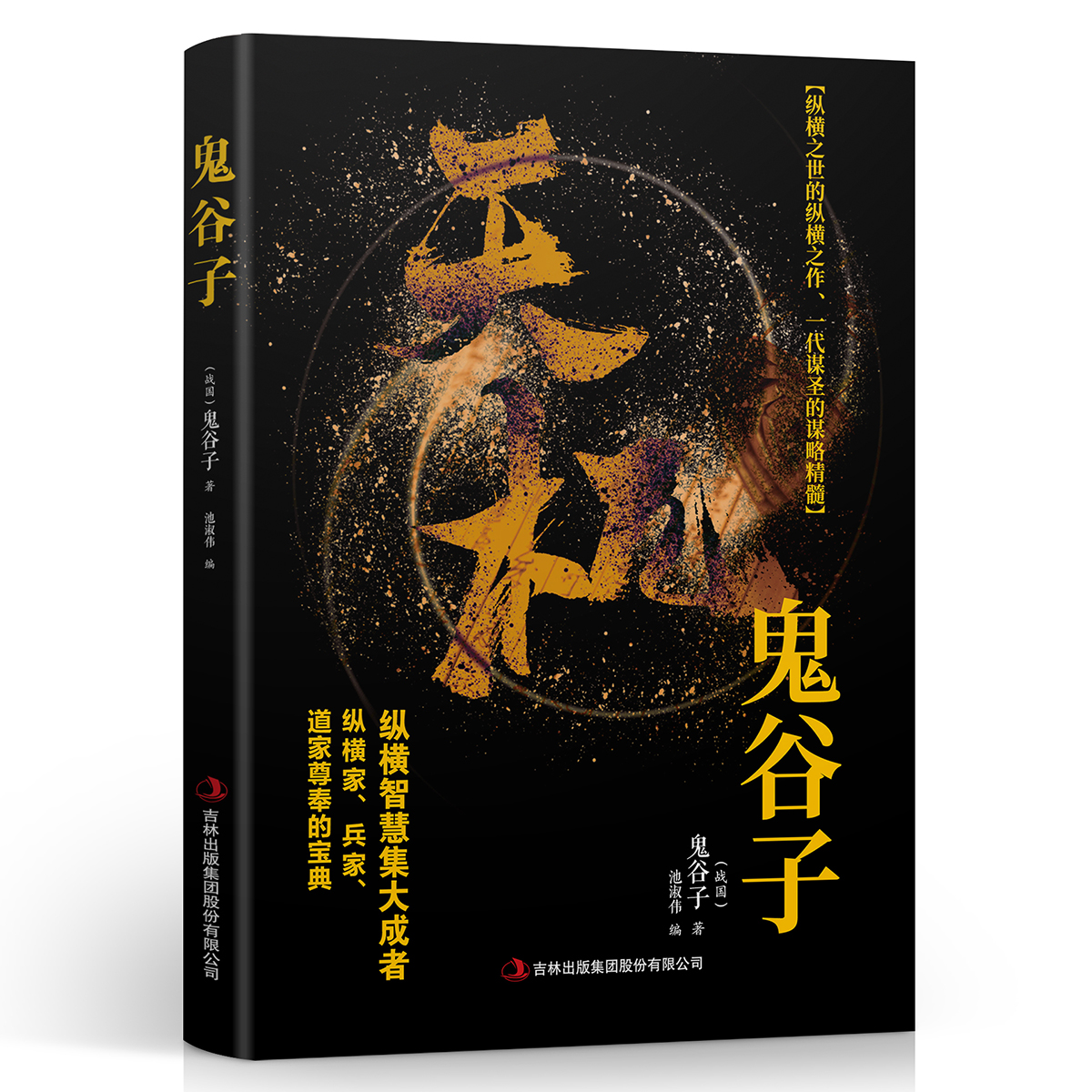 天机鬼谷子正版纵横之作一代谋圣的谋略精髓成功谋略书