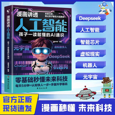 漫画讲透人工智能 孩子一读就懂的AI通识 零基础秒懂未来科技元宇宙ChatGPT deepseek别让孩子输在AI起跑线上儿童科普大数据AI入门