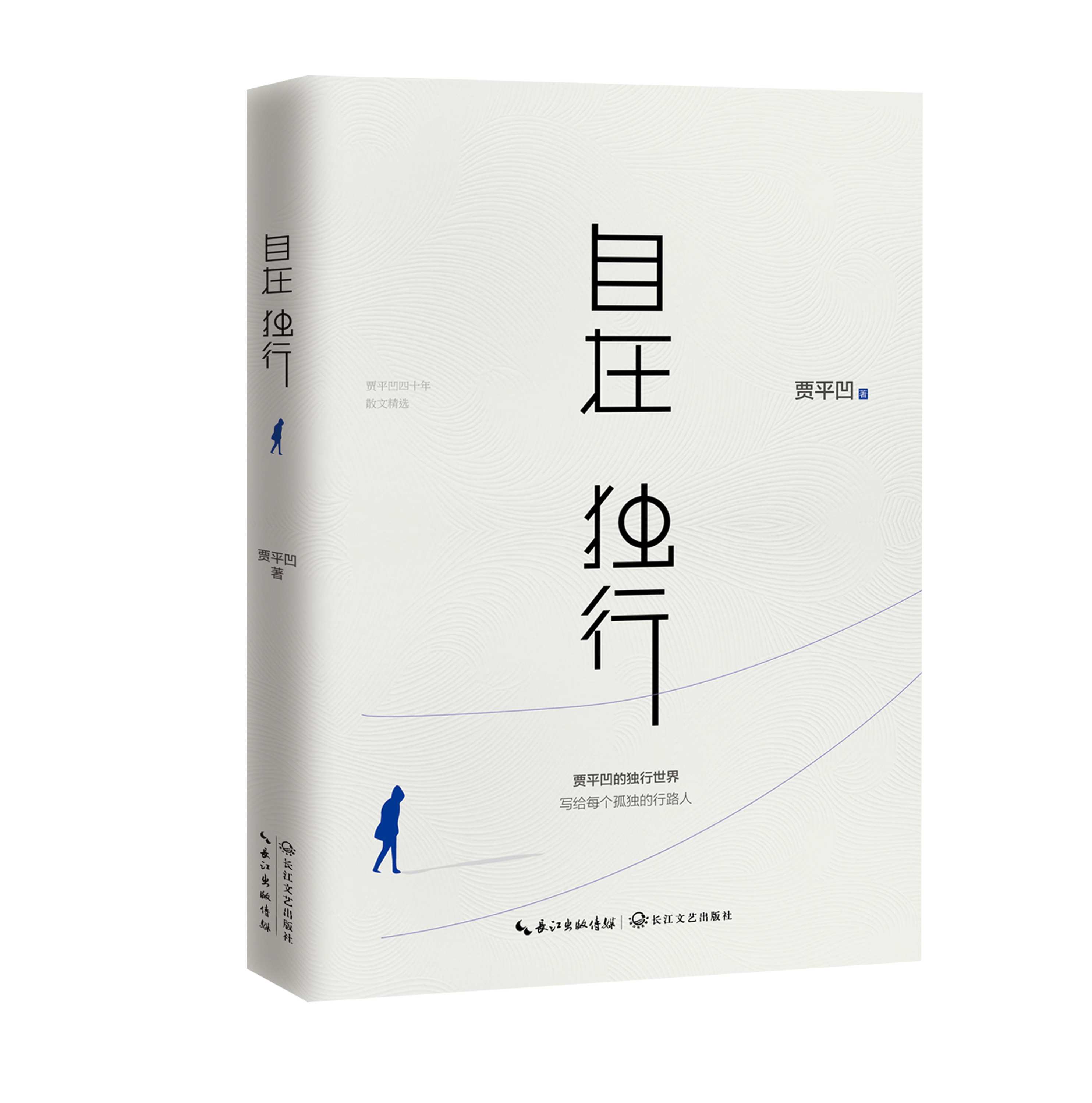 正版现货 自在独行 贾平凹长江文艺出版社 陈坤推荐 中国现当代文学