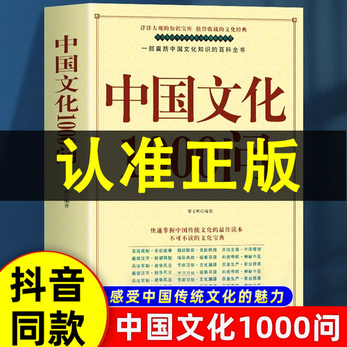 正版中国文化1000问中国文化一千问年轻人要熟知的历史常识中国传统文化精华知识百科古典文学国学常识青少年课外中华文化1000问