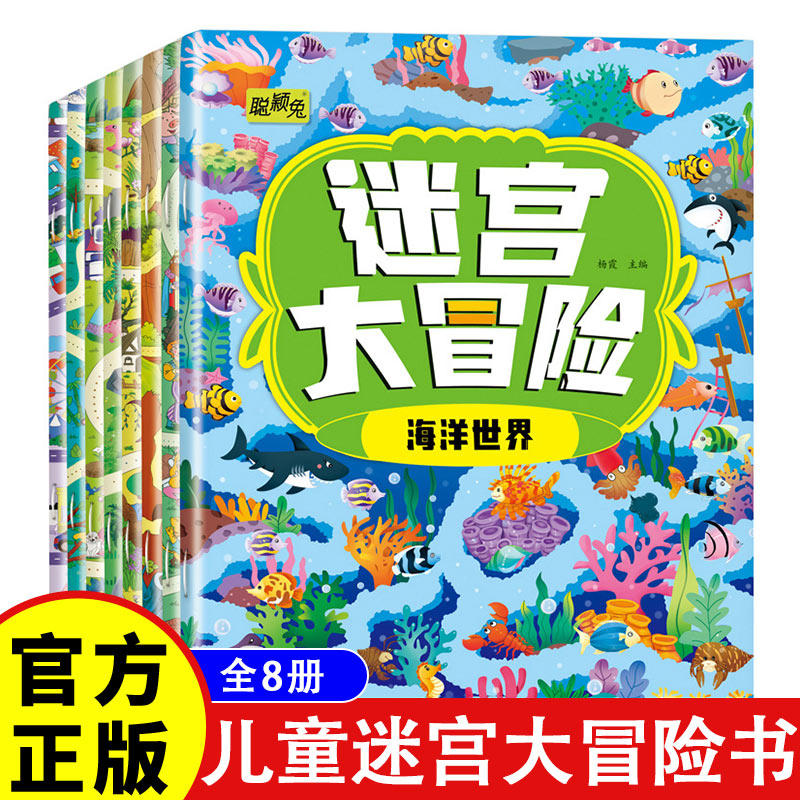 儿童迷宫大冒险书专注力训练玩具幼儿宝宝闯关游戏书走迷宫图画书,书籍/杂志/报纸,启蒙认知书/黑白卡/识字卡,淘宝优惠券,粉丝福利购,淘宝优惠卷