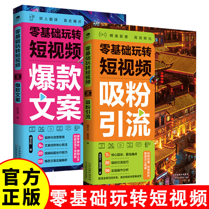 零基础玩转短视频 吸粉引流+爆款文案 文案思维巧用热点直击痛点 核心版块精准发力 吸粉实战技巧心 实战操作分析何平台剖析 风格,书籍/杂志/报纸,图形图像/多媒体（新）,淘宝优惠券,粉丝福利购,淘宝优惠卷