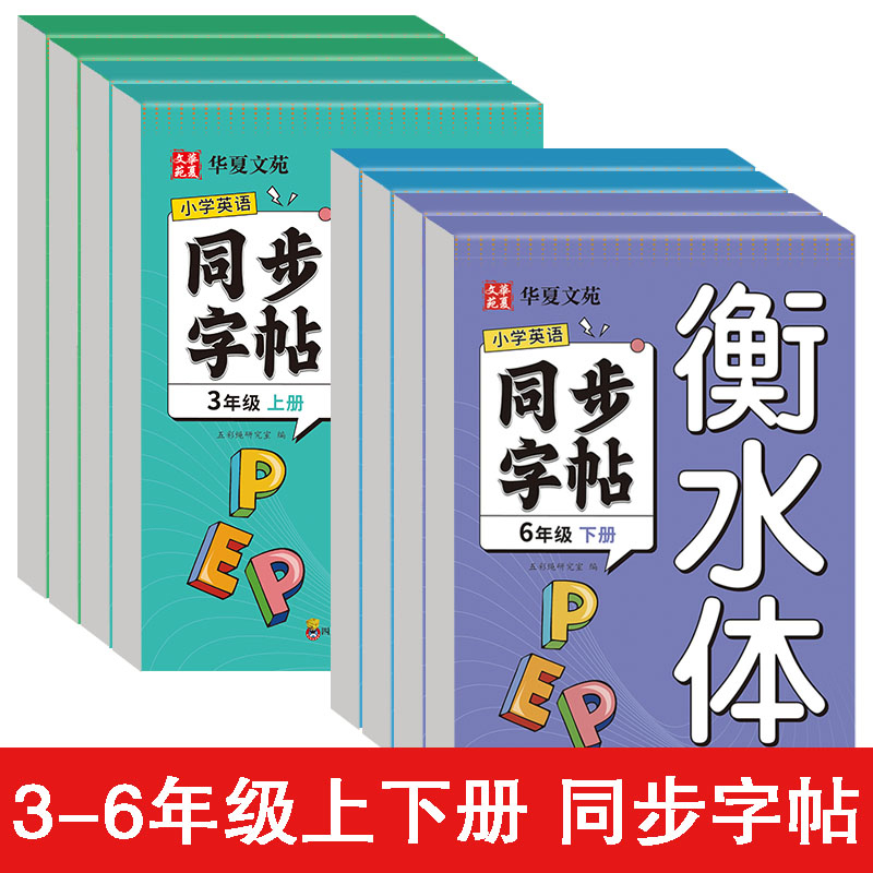 衡水体英语同步练字帖小学生英文字帖上册下册同步练习贴三年级四年级五年级六年级练字专用每日一练写字教材硬笔书法练字本单词