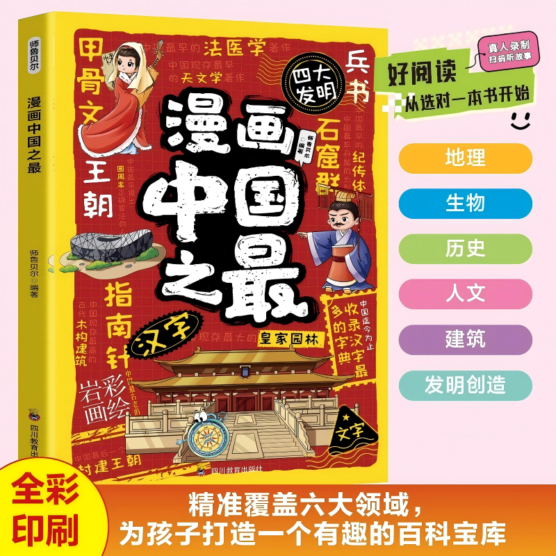 正版漫画中国之最世界之最全彩手绘版 幼教启蒙地理知识科普百科 3-6岁儿童名胜风景认知绘本 亲子共读地理志趣味早教启蒙书籍
